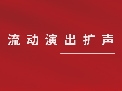 流动演出扩声解决方案