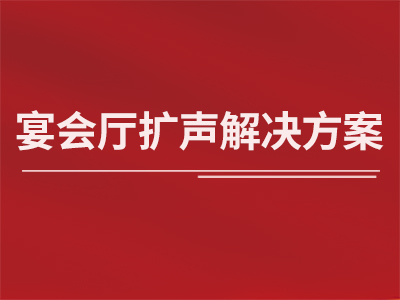 宴会厅扩声解决方案